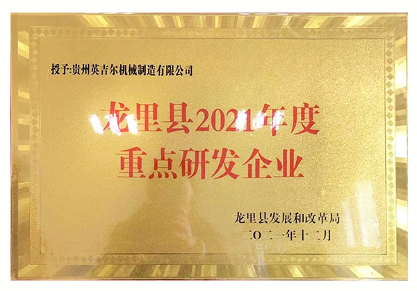 龍裏縣2021年(nián)度重點研發(fā)企業